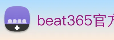 beat365官方网站入口 Logo